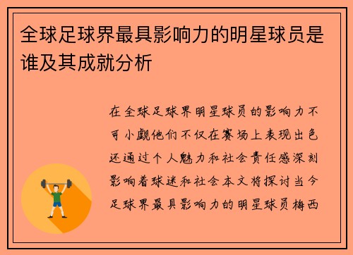 全球足球界最具影响力的明星球员是谁及其成就分析
