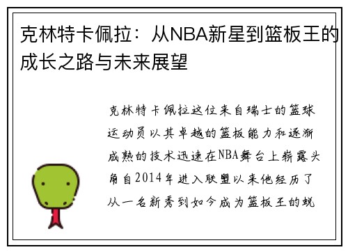 克林特卡佩拉：从NBA新星到篮板王的成长之路与未来展望