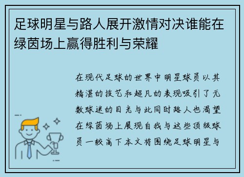 足球明星与路人展开激情对决谁能在绿茵场上赢得胜利与荣耀